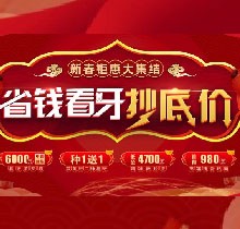 廣州廣大口腔看牙抄底價(jià)，上門即送矯牙種牙看牙券6000元！