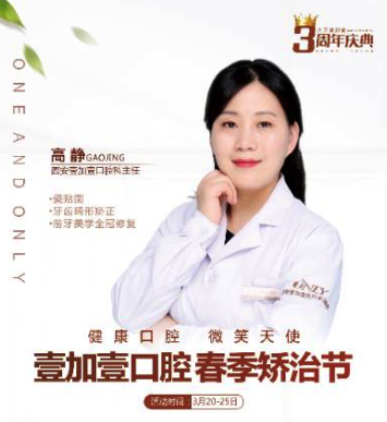 壹加壹春季西安牙齒矯正節(jié)，高靜主任親診，外加三重大禮