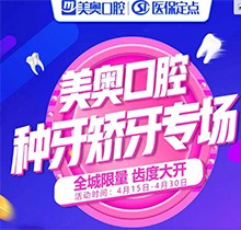 深圳美奧口腔種牙矯牙活動來襲，奧齒泰種植牙只需2050元！
