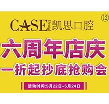 山東日照東港凱思口腔六周年店慶，補(bǔ)牙僅需集38贊+9.9元起!