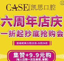 日照凱思口腔醫(yī)院六周年店慶，進(jìn)口種植體2980元/顆，集贊9.9元潔牙