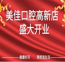 江西新余市美佳口腔高新店盛大開業(yè)，活動期間進(jìn)店均可免費進(jìn)行口腔檢查！