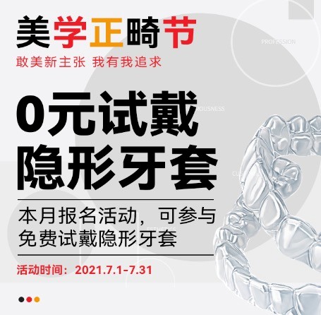 廣州柏德口腔七月美學正畸節(jié)，正式啟動0元試戴隱形牙套活動！