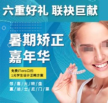 上海億大口腔暑期矯正季，免費(fèi)iTero口掃，學(xué)生1元獲設(shè)計(jì)正畸方案