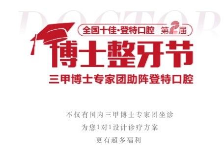 廣東佛山登特口腔第二屆博士整牙節(jié)，矯牙體驗官0元體驗價值2880元正畸項目！