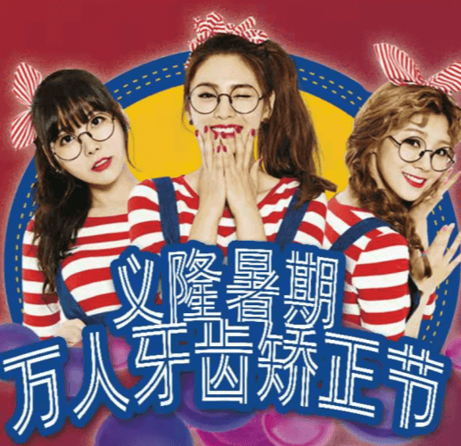 包頭義隆口腔暑期萬人牙齒矯正節(jié)開啟，學(xué)生享成交立減1000元！