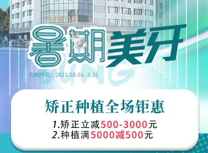 成都團圓口腔暑期美牙，矯正種植全場鉅惠，矯正立減500-3000元！