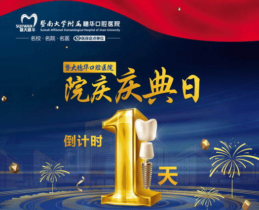 廣州穗華口腔醫(yī)院院慶日來啦，半口/全口缺牙、疑難缺牙至高補貼75960元！
