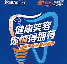 北京瑞泰口腔種植季，種植牙補(bǔ)貼政策北苑、豐臺(tái)、望京10店通用
