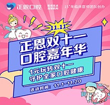 正恩口腔雙十一嘉年華“美牙狂歡”，特享歐美種植牙種1送1