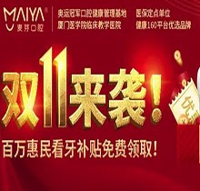 深圳麥芽口腔雙十一活動火熱開展中，五院通用，矯正可領(lǐng)10000元