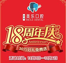 上海美樂口腔18周年慶活動(dòng)，種植牙首顆半價(jià)立省6000+，免費(fèi)全景片哦