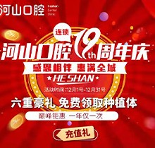 深圳世紀河山口腔19周年慶活動，半口種植牙19800元起惠滿全城