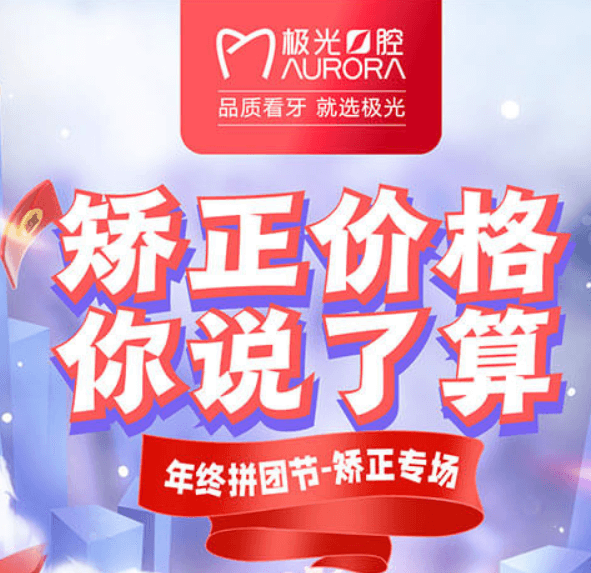 成都極光口腔年終矯正優(yōu)惠活動，較高享受正畸7.5折的優(yōu)惠