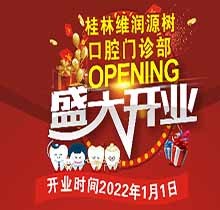 桂林源樹口腔維潤門診開業(yè)鉅惠，牙齒矯正優(yōu)惠可達8999元速搶