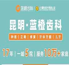 昆明藍(lán)橙齒科開展虎年特惠活動，進(jìn)口種植牙含基臺牙冠補(bǔ)牙補(bǔ)一送一