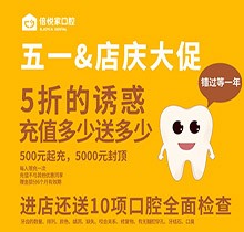 北京倍悅家口腔五一店慶大促來襲，5折特惠還送10項(xiàng)口腔檢查