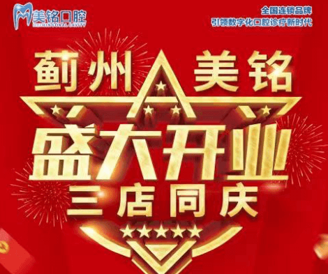 天津市薊州美銘口腔盛大開業(yè)，三店同慶品牌種植牙僅需3280元起！