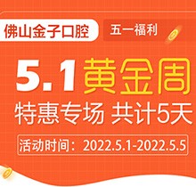佛山金子口腔5.1特惠專場(chǎng)開幕，種植牙就看這兒滿50歲免費(fèi)種！