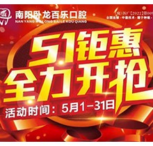 南陽臥龍百樂口腔5.1感恩回饋優(yōu)惠活動，半口/全口種植牙直降40%！