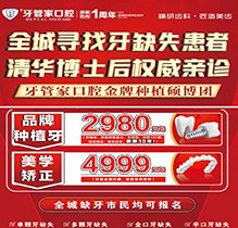畢節(jié)黔西牙管家口腔周年慶典火熱開啟，種植牙2980元起質(zhì)保10年
