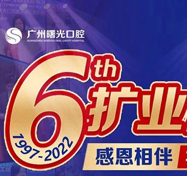 廣州曙光口腔6周年院慶優(yōu)惠活動(dòng)，55歲以上申領(lǐng)免費(fèi)種植牙1顆