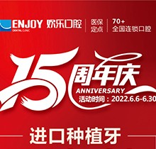 重慶歡樂口腔端午感恩回饋6月福利活動，種植牙全包價2460元起