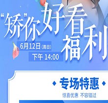 杭州余杭口腔正畸活動(dòng)“矯”你好看，專場(chǎng)特惠價(jià)格立減5000元