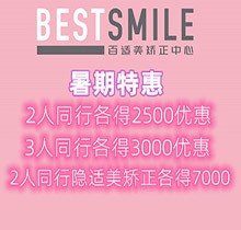 深圳百適美口腔暑期優(yōu)惠來襲，2人同行隱適美矯正各得7000優(yōu)惠