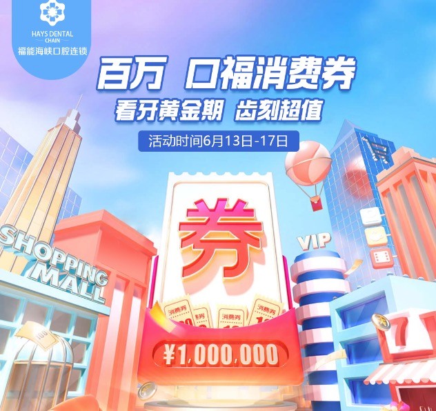 福州福能海峽口腔醫(yī)院周年慶典活動，韓國進口種植牙含牙冠僅需3418元起！
