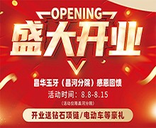 景德鎮(zhèn)昌華玉口腔新店盛大開業(yè)送豪禮，兩年不限次數(shù)超聲波潔牙