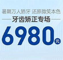 南寧柏樂口腔暑期萬人矯牙季火熱開啟，周末矯正專場(chǎng) 6980起！