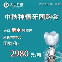 濮陽大山口腔中秋種植牙團(tuán)購優(yōu)惠放送，進(jìn)口親水種植牙僅需2980元起