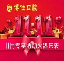 寧德蕉城博仕口腔11.11種植牙活動來襲，單顆低至3360元
