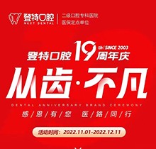 廈門(mén)登特口腔19周年慶感恩回饋，大額補(bǔ)貼美國(guó)種植牙僅3919元起