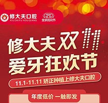 晉江修大夫口腔醫(yī)院雙11愛牙狂歡節(jié)，種植矯正牙齒價格更優(yōu)惠
