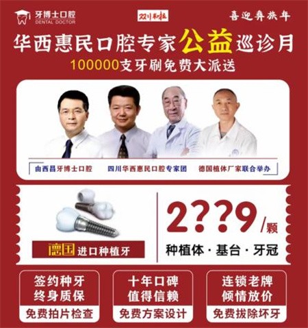 四川西昌牙博士口腔慶建州70周年優(yōu)惠活動火熱進行中，德國種植牙僅需2999元起