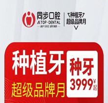 南寧同步口腔種植牙超級品牌月，歐美進口植體低至3999起價