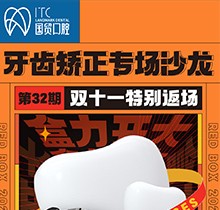 東莞國貿(mào)口腔雙十一牙齒矯正專場(chǎng)優(yōu)惠活動(dòng)，到院即送矯牙禮包