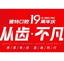 廈門登特口腔“從齒.不凡”19周年慶，多重優(yōu)惠好禮驚喜來襲