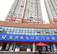 溫州佳友口腔圣誕|元旦|春節(jié)鉅惠活動！種牙3990起|矯正立減5000