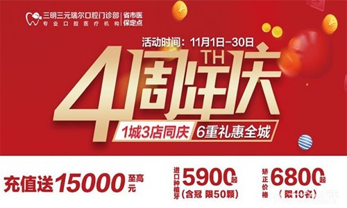 三明瑞爾口腔4周年店慶來(lái)襲！進(jìn)店丨充值丨抽獎(jiǎng)均送超值種植、矯正特價(jià)