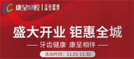長春康呈口腔開業(yè)鉅惠活動進行中，時代天使隱形矯正16800元起