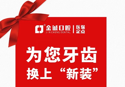 深圳金城口腔冬季看牙優(yōu)惠活動，烤瓷牙換全瓷牙價格僅需999元起！