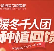 成都錦官口腔年終種植回饋福利來(lái)啦，瑞士iti種植牙13800元起