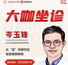 東莞好佰年口腔正畸醫(yī)生特聘大咖限時坐診，岑玉峰疑難正畸太良好！
