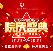 成都醫(yī)大口腔院慶盛典火熱進(jìn)行中，種牙享集采價(jià)瑞典諾貝爾僅9800元起