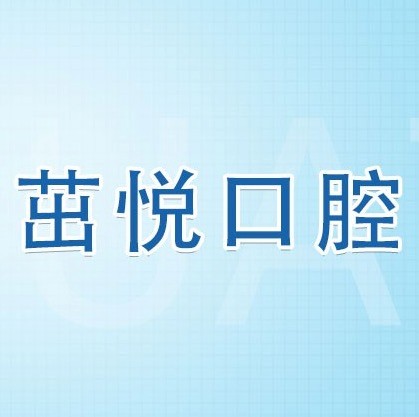 成都茁悅口腔九年周年慶優(yōu)惠活動，韓國種植牙3999元起快快走起