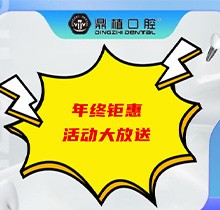 上海鼎植口腔年底優(yōu)惠活動即將開啟，韓國進口種植體低至3480元起