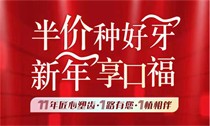上海松豐口腔11周年慶典火熱進(jìn)行中，進(jìn)口種植牙2550/顆